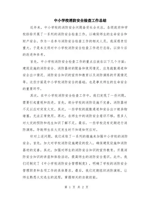 中小学校消防安全检查工作总结