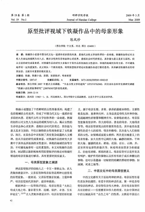 原型批评视域下铁凝作品中的母亲形象
