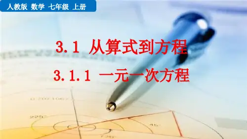《一元一次方程》PPT优秀课件