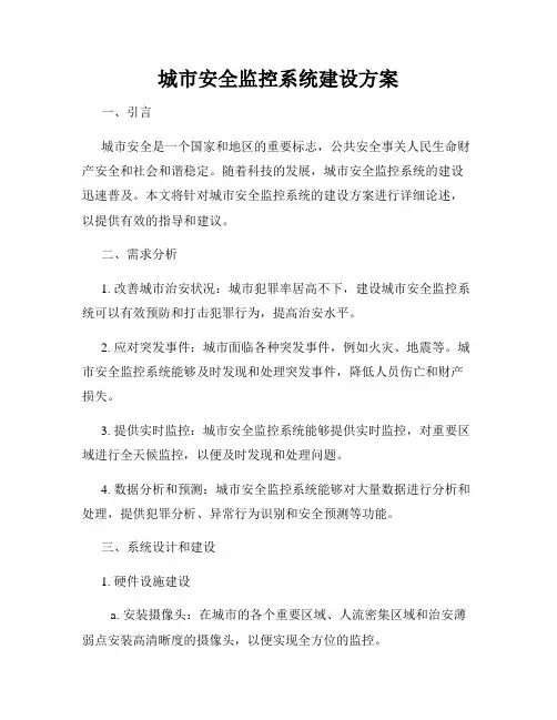 城市安全监控系统建设方案