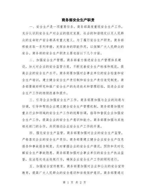 商务部安全生产职责