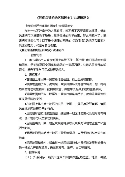 《我们邻近的地区和国家》说课稿范文