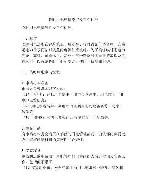 临时用电申请流程及工作标准