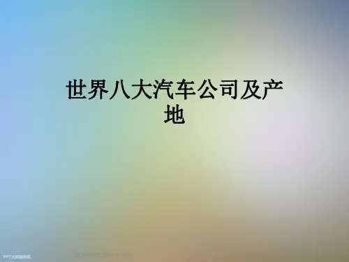 世界八大汽车公司及产地
