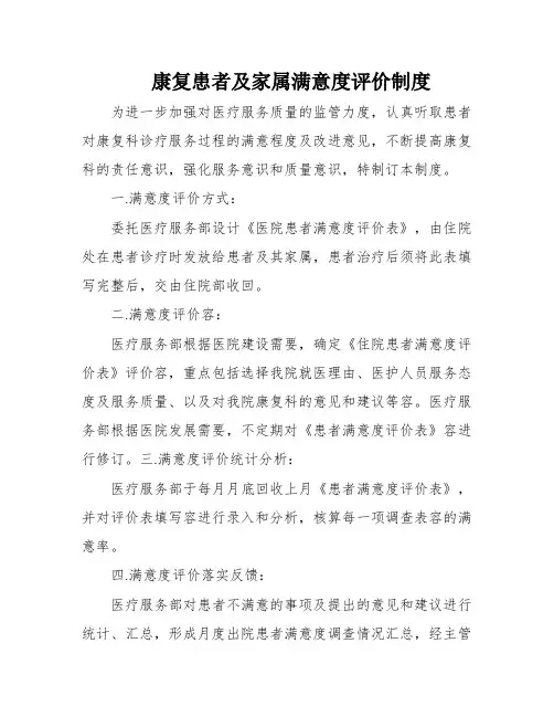 康复患者及家属满意度评价制度