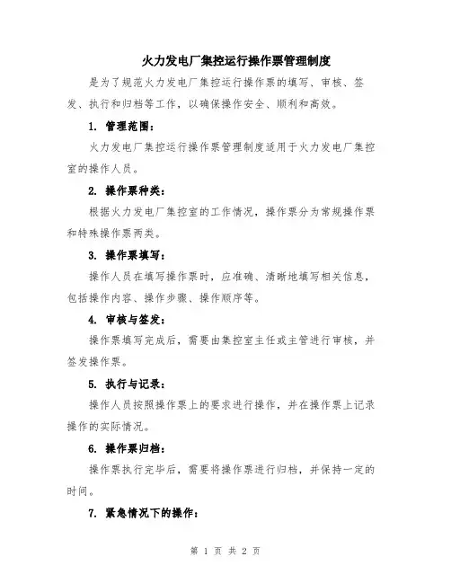 火力发电厂集控运行操作票管理制度