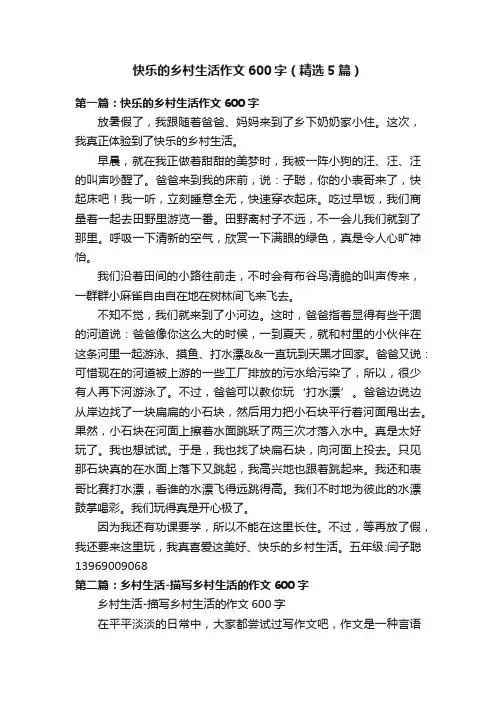 快乐的乡村生活作文600字（精选5篇）