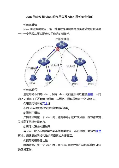 vlan的定义和vlan的作用以及vlan是如何划分的