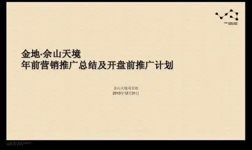 2010年12月31日上海金地·佘山天境年前营销推广总结及开盘前推广计划