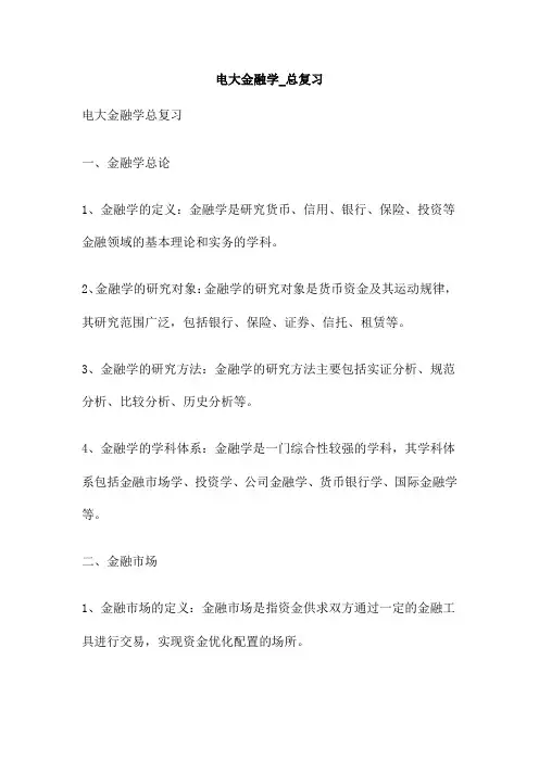 电大金融学 总复习