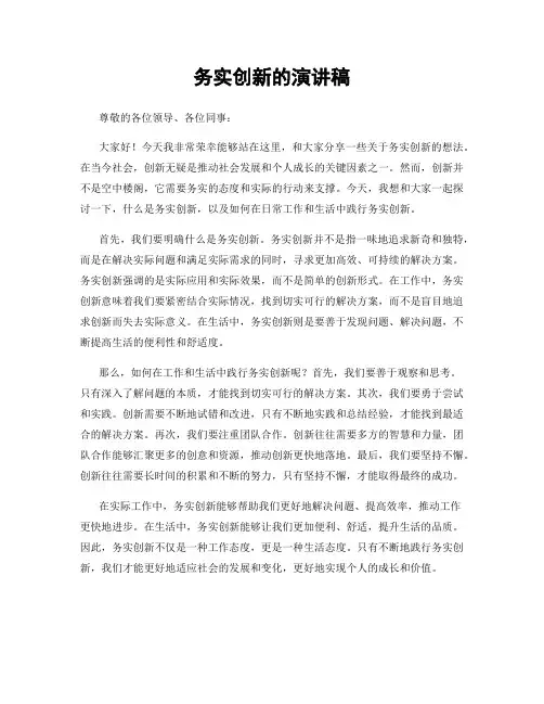 务实创新的演讲稿