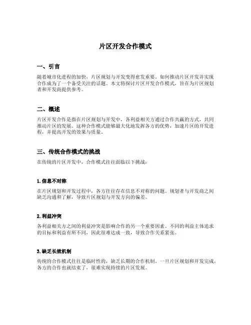片区开发合作模式