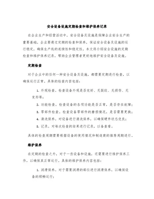 安全设备设施定期检查和维护保养记录