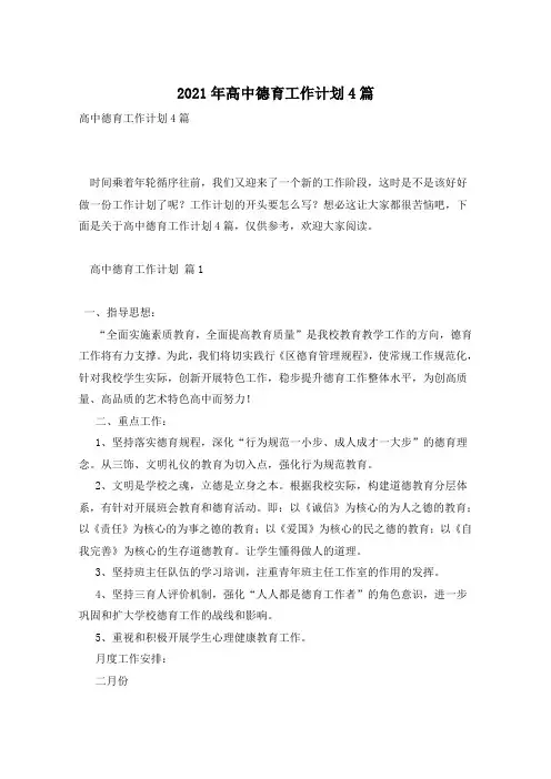 2021年高中德育工作计划4篇