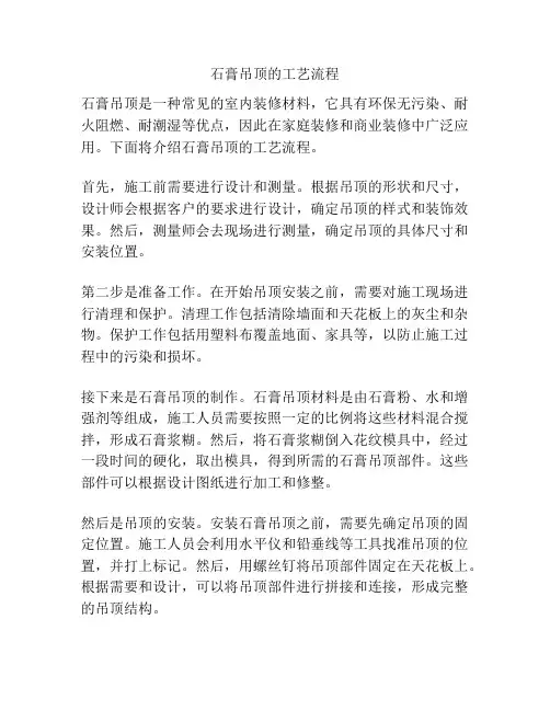 石膏吊顶的工艺流程