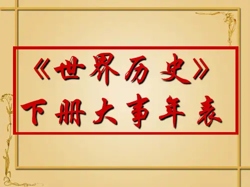 人教版九年级历史下册《世界历史大事年表》教学设计_2