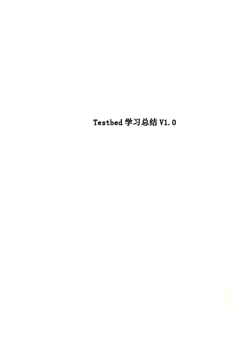 Testbed学习总结V1.0