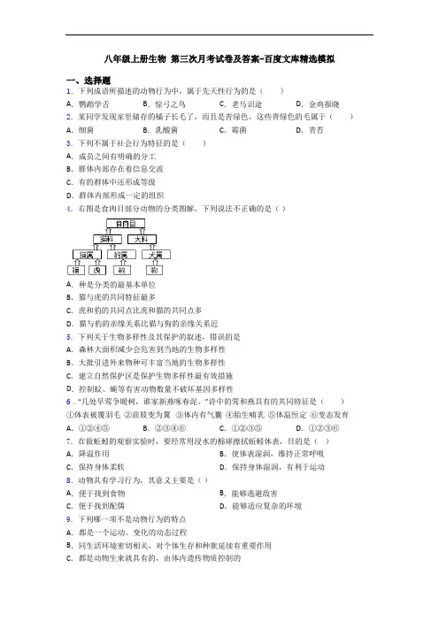 八年级上册生物 第三次月考试卷及答案-百度文库精选模拟