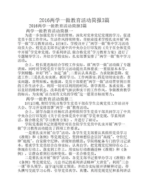 2016两学一做教育活动简报3篇