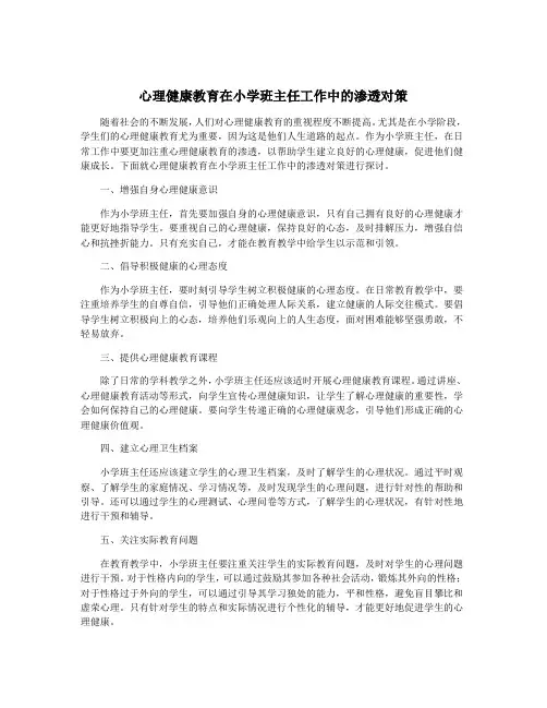心理健康教育在小学班主任工作中的渗透对策