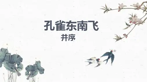 部编本新教材《孔雀东南飞》优质课课件