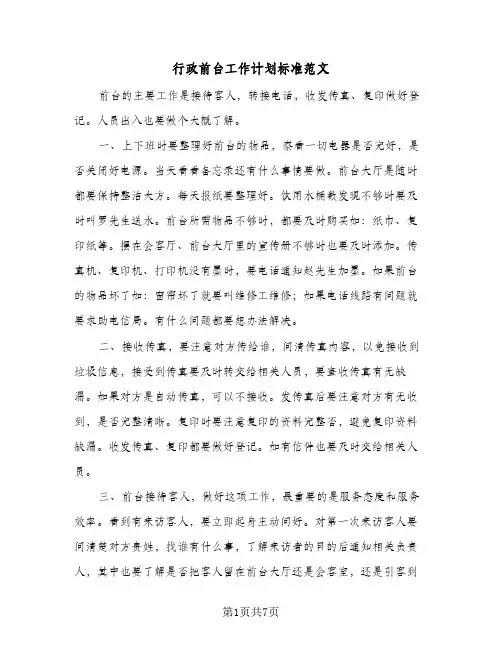 行政前台工作计划标准范文(三篇)