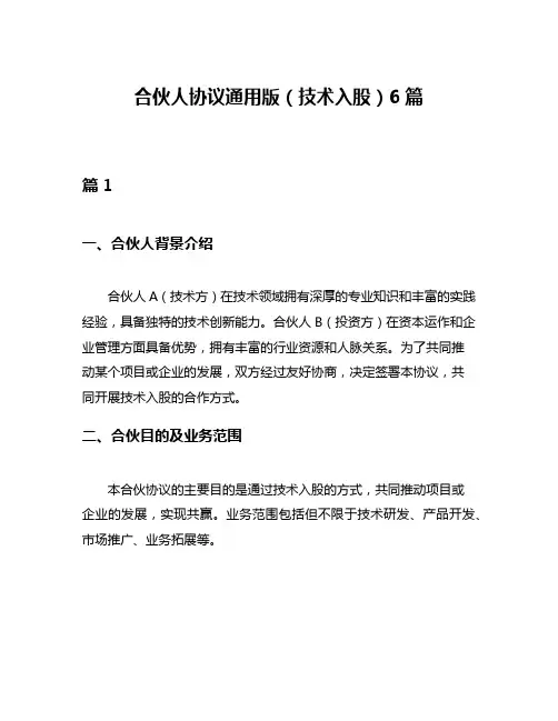 合伙人协议通用版(技术入股)6篇