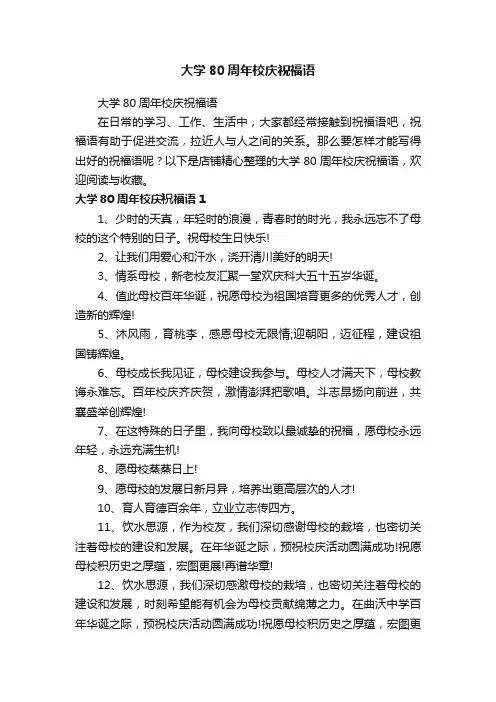 大学80周年校庆祝福语