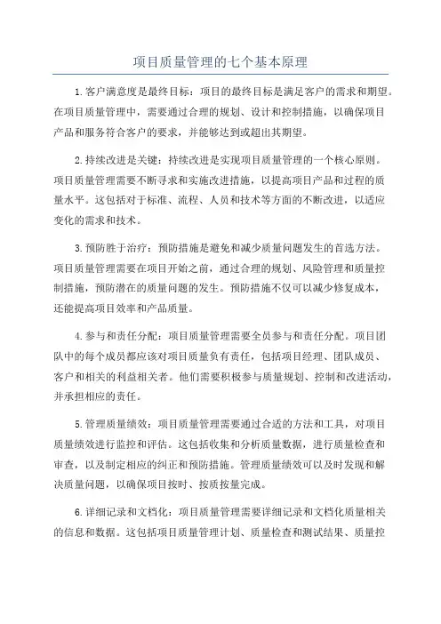 项目质量管理的七个基本原理