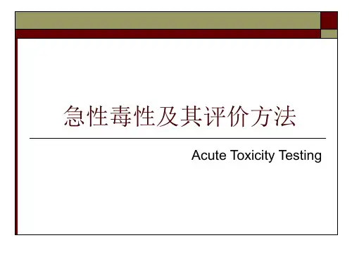 急性毒性及其评价方法