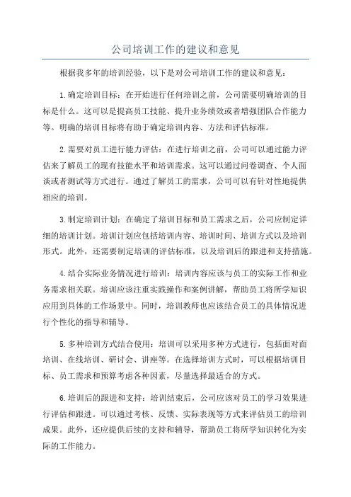 公司培训工作的建议和意见