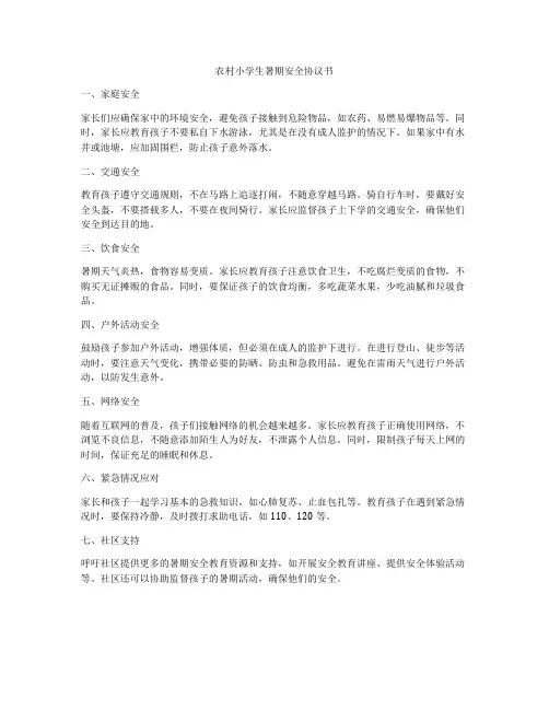 农村小学生暑期安全协议书