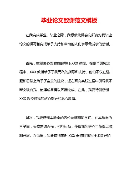 毕业论文致谢范文模板
