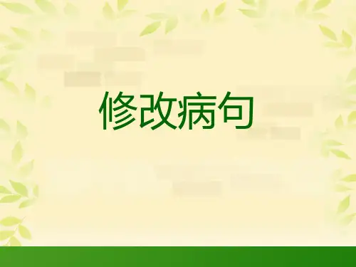 部编人教版三年级上册语文《修改病句》精品课件