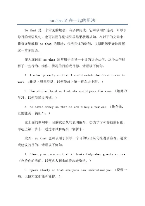 sothat连在一起的用法