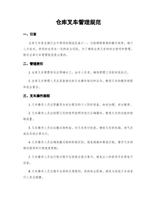 仓库叉车管理规范