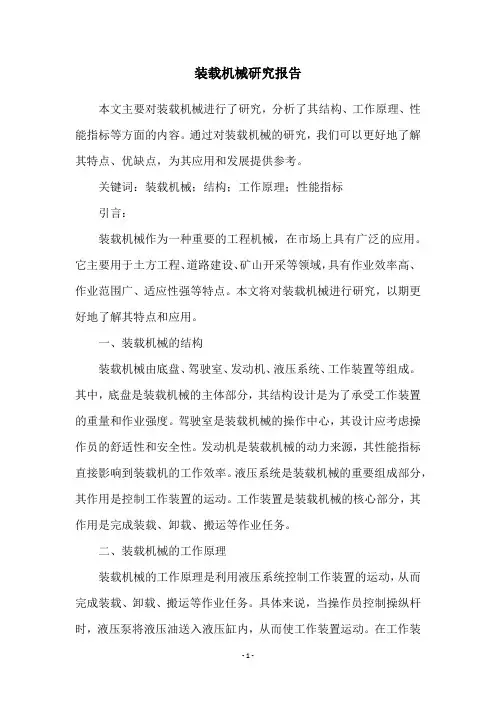 装载机械研究报告