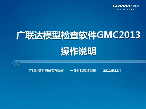广联达模型检查软件GMC2013操作说明