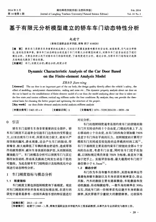 基于有限元分析模型建立的轿车车门动态特性分析