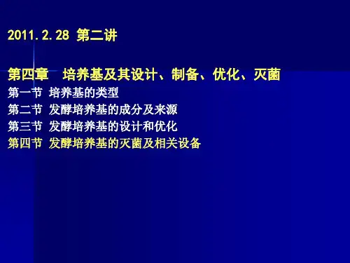 发酵工程第2讲(2011.2)