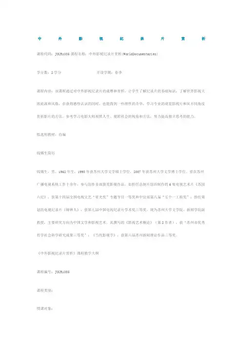 中外影视纪录片赏析课程