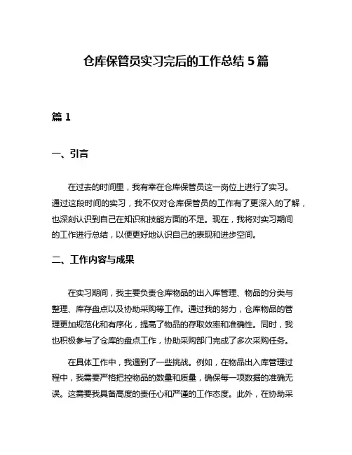 仓库保管员实习完后的工作总结5篇