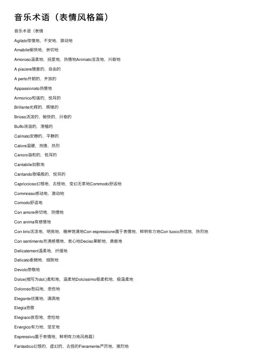 音乐术语（表情风格篇）