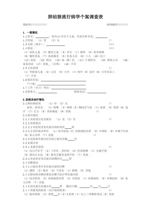 结核病个案调查表