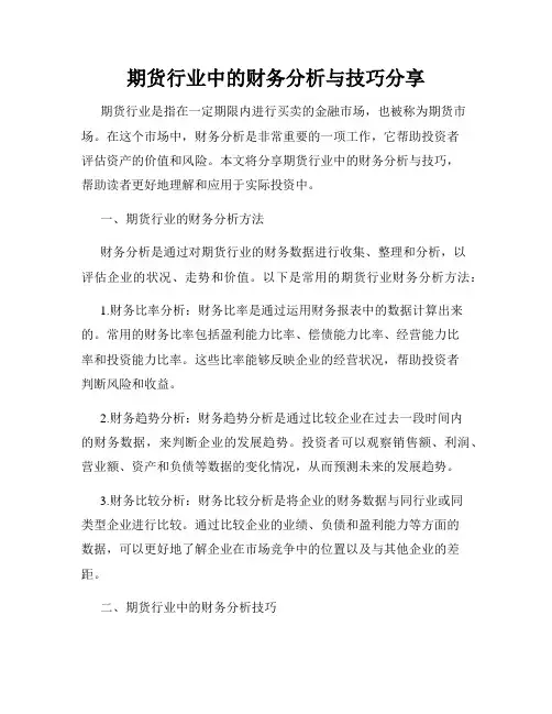 期货行业中的财务分析与技巧分享