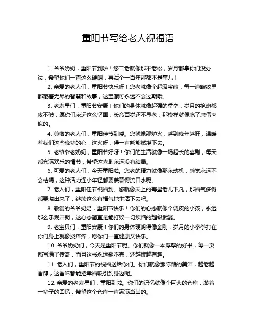 重阳节写给老人祝福语