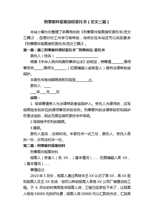刑事案件报案授权委托书（范文三篇）