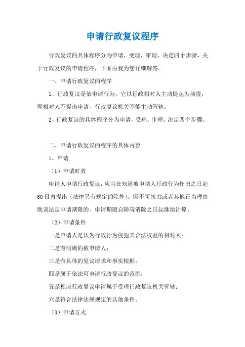 申请行政复议程序