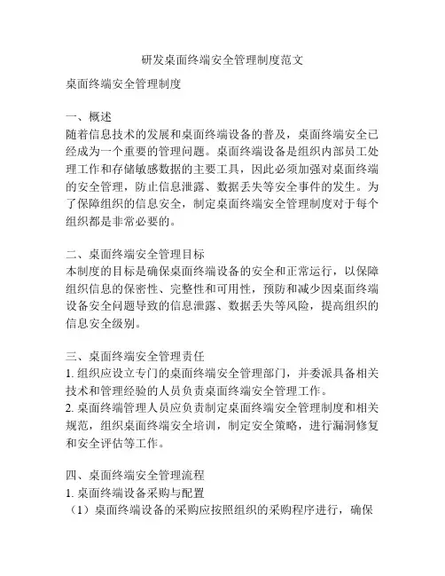研发桌面终端安全管理制度范文