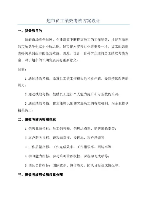超市员工绩效考核方案设计